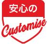 安心のカスタマイズ