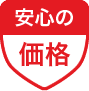 安心の価格