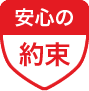 安心の約束