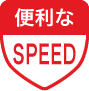 便利なスピード