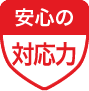 安心の対応力