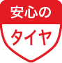 安心のタイヤ