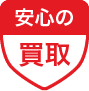 安心の買取
