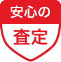 安心の査定